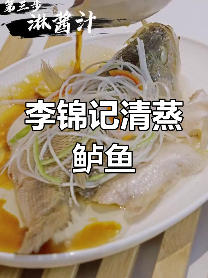 清蒸鲈鱼,李锦记豉油提升鲜味