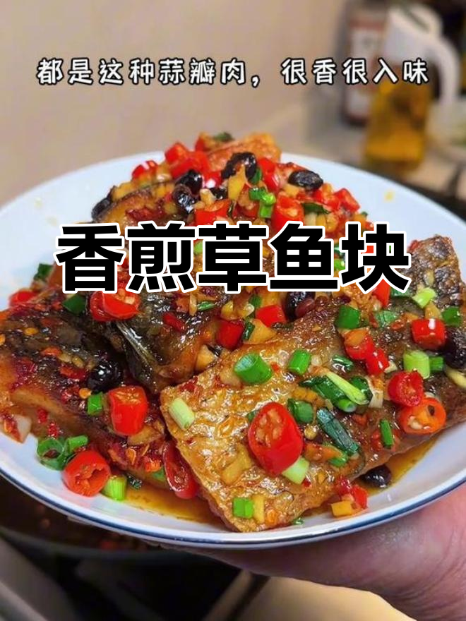 妈妈手艺:香煎草鱼块,简单又美味,下饭必备