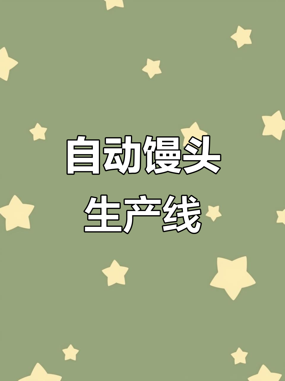 一台馒头机，轻松搞定三餐花样，四千个馒头一小时内完成