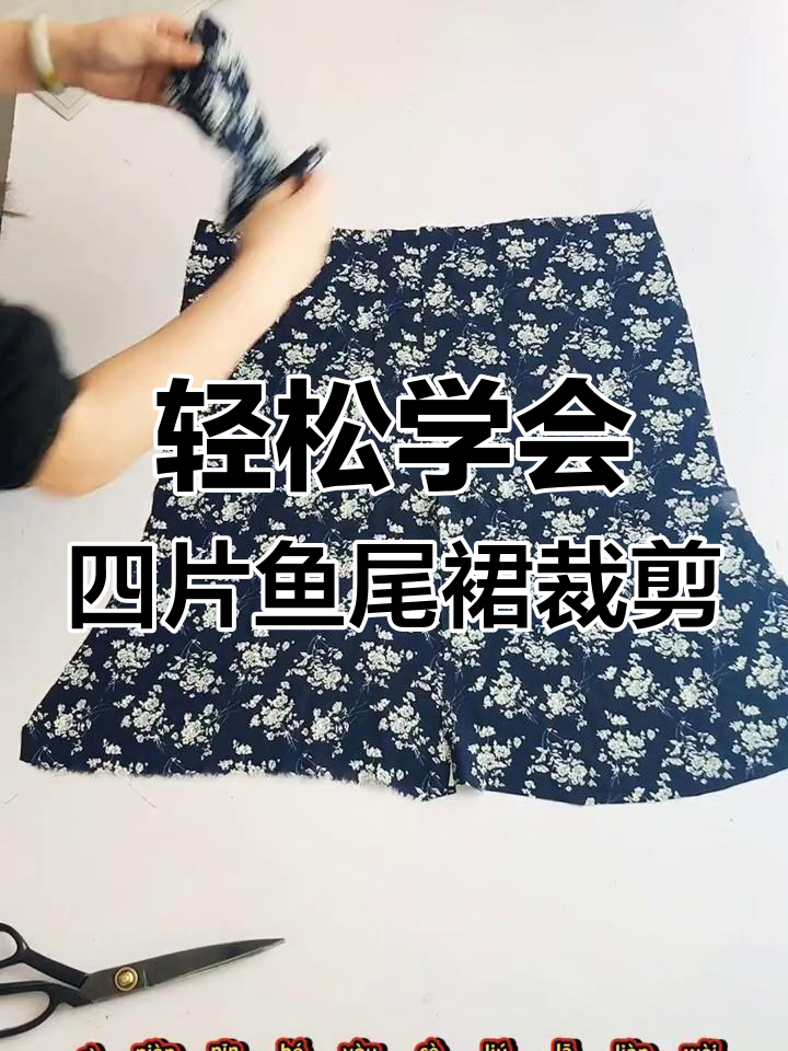 四片中长鱼尾裙裁剪法,简单又百搭