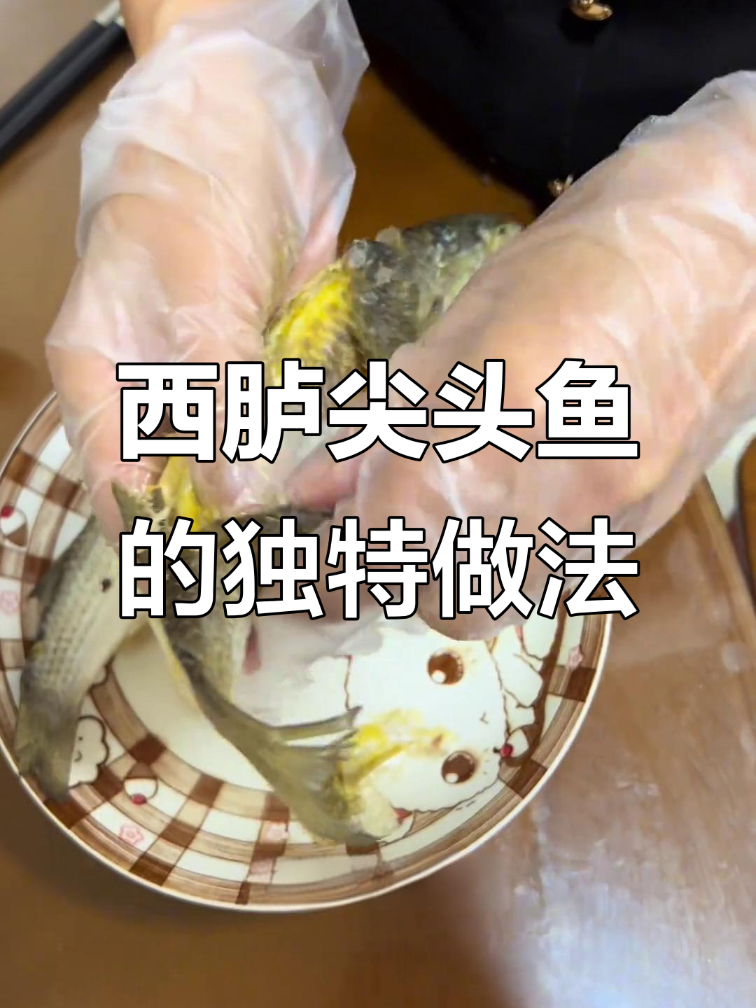 潮汕西胪尖头鱼:剥皮后蒸煮,黄亮油香扑鼻