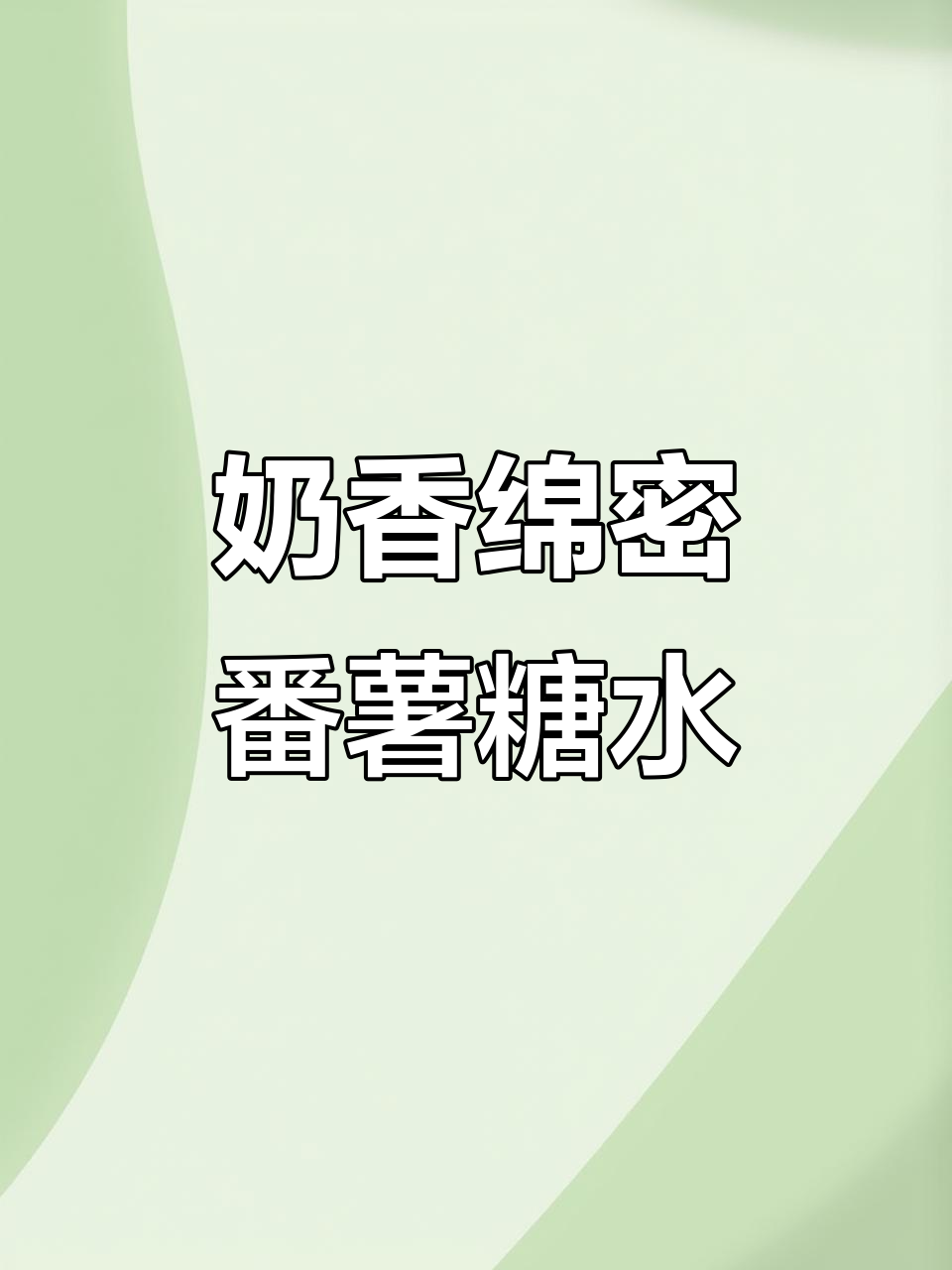 牛奶番薯糖水,简单又美味!零失败做法大揭秘