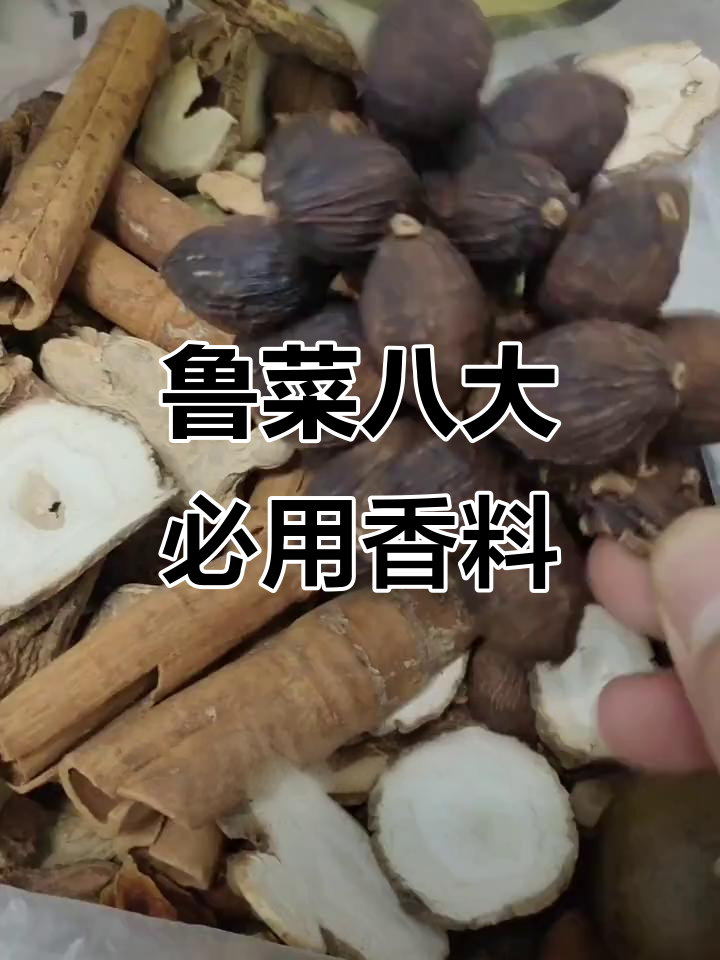 鲁菜卤肉秘制香料配方,八种必备调料让味道更诱人