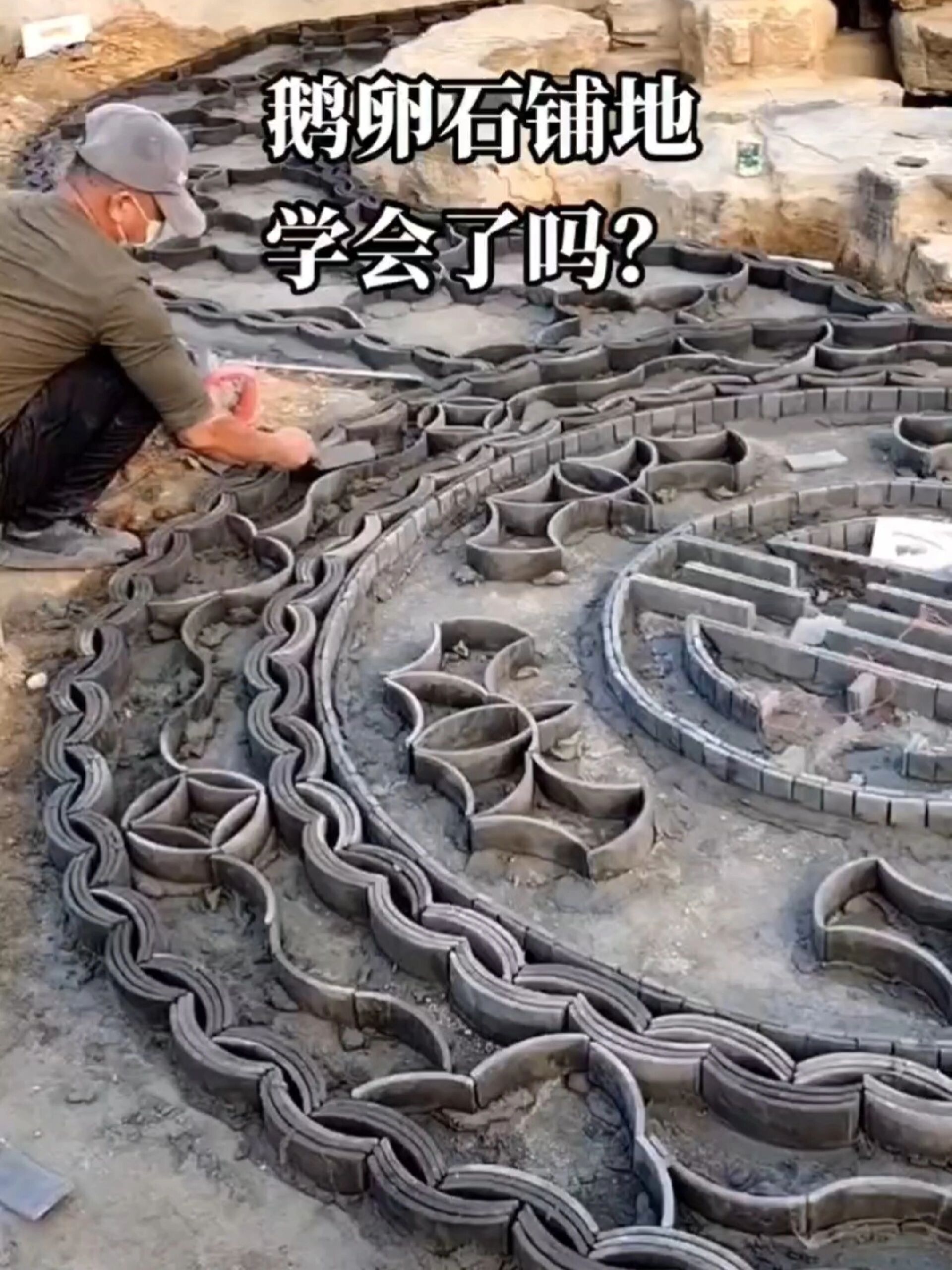 鹅卵石铺地你学会了吗?