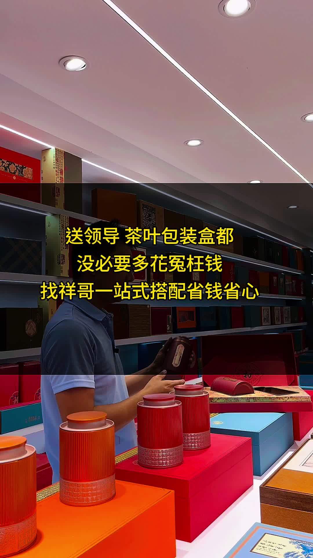 送领导 茶叶包装盒都 没必要多花冤枉钱 找祥哥一站式搭配省钱省心 同城好店推荐 包装设计 