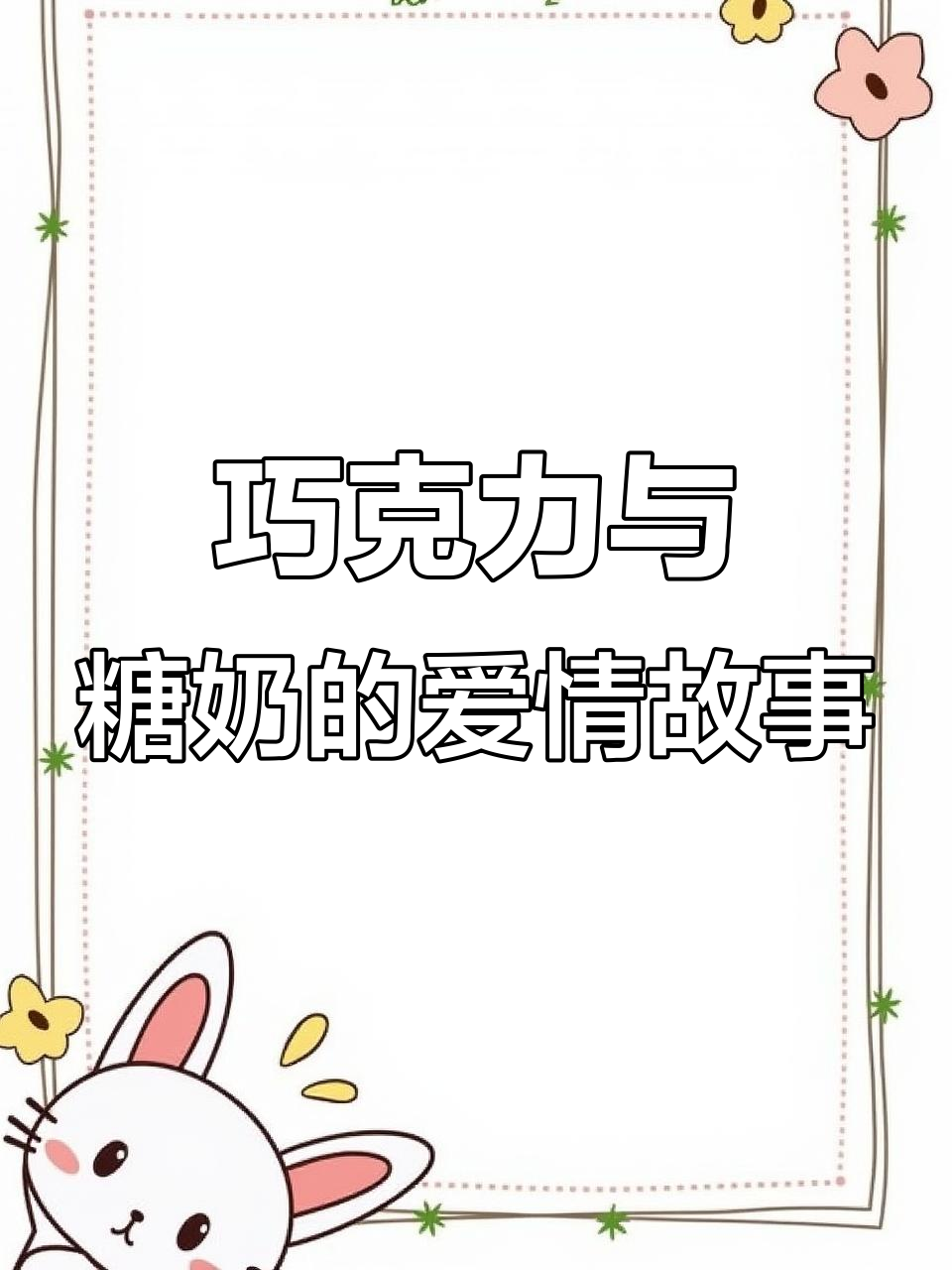 巧克力爷爷和糖奶奶的糖果房子,吵架后的甜蜜和解