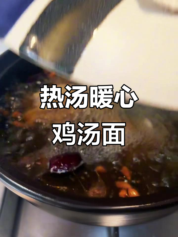 炖土鸡汤，煮一碗热腾腾的菌菇鸡汤面，冬季养生必备