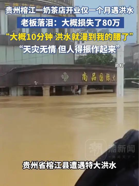 贵州榕江一奶茶店开业仅一个月遇洪水,老板忍不住落泪:大概损失了80万