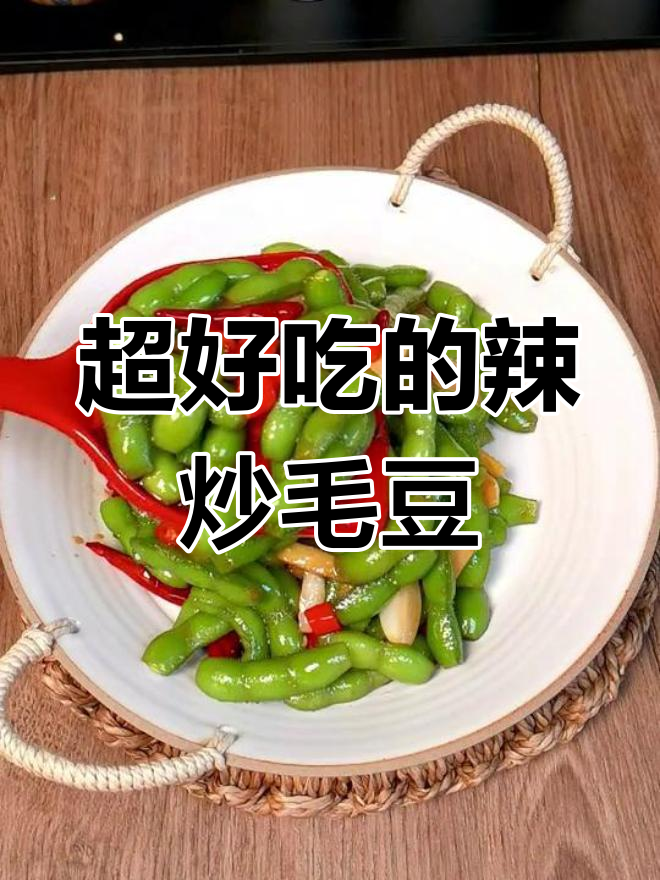 辣炒毛豆,夏日必备开胃菜