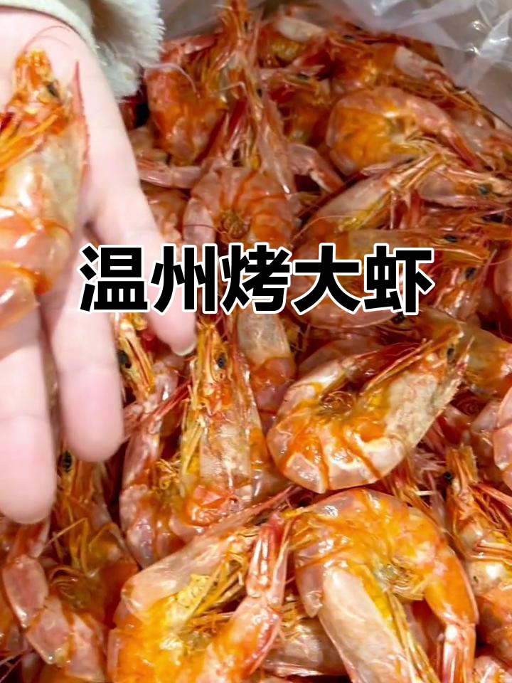 温州特产烤大虾,干度十足,鲜美无比
