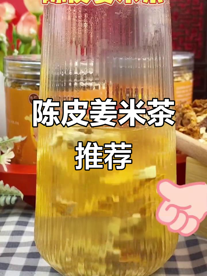 优质陈皮姜米茶,口感更佳,值得一试!