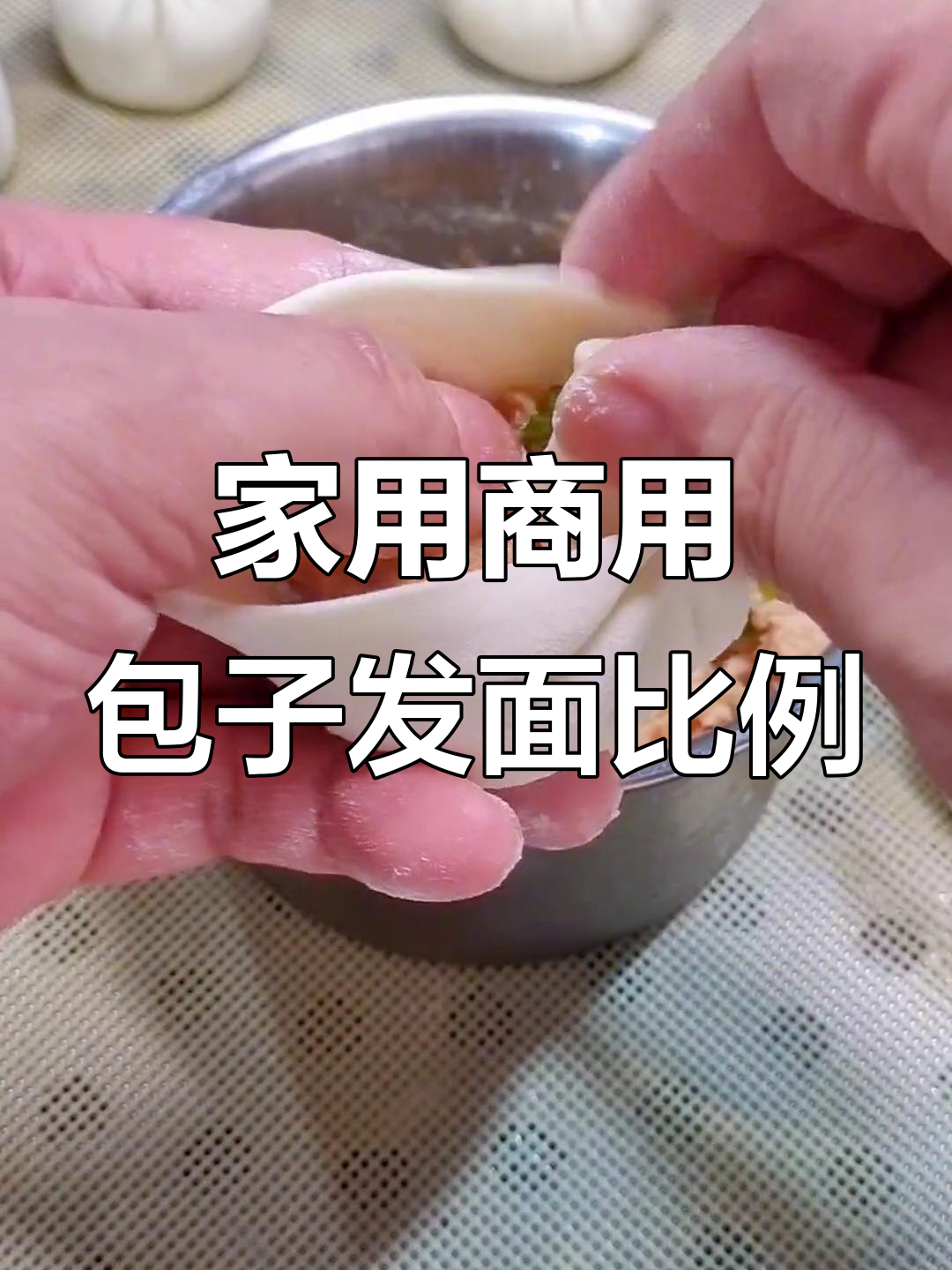 家庭商用都能用的包子发面配方,轻松做出美味大包
