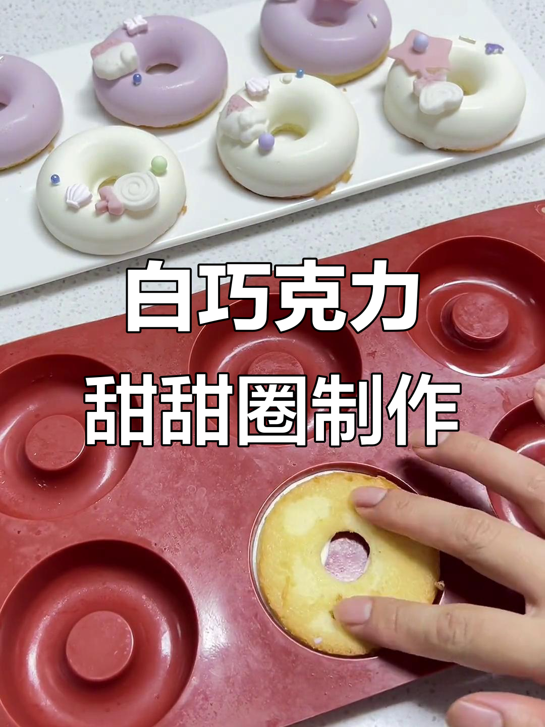 轻松做甜甜圈,白巧克力模具技巧大公开