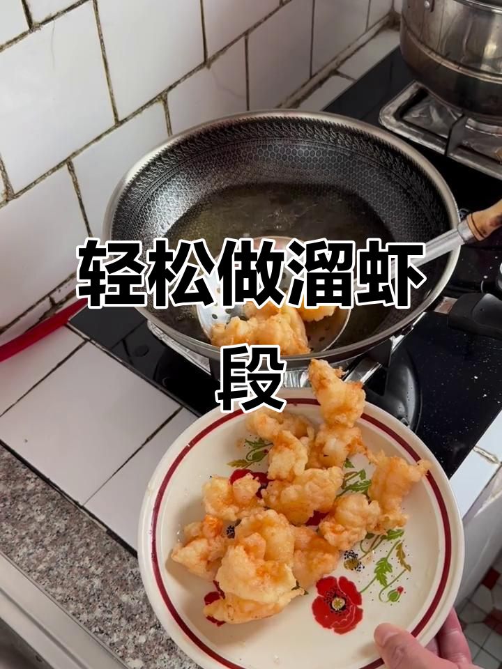 溜虾段做法大揭秘,配料与料汁完美搭配