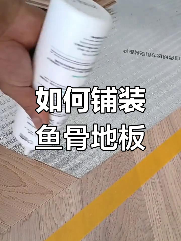 鱼骨拼地板安装技巧