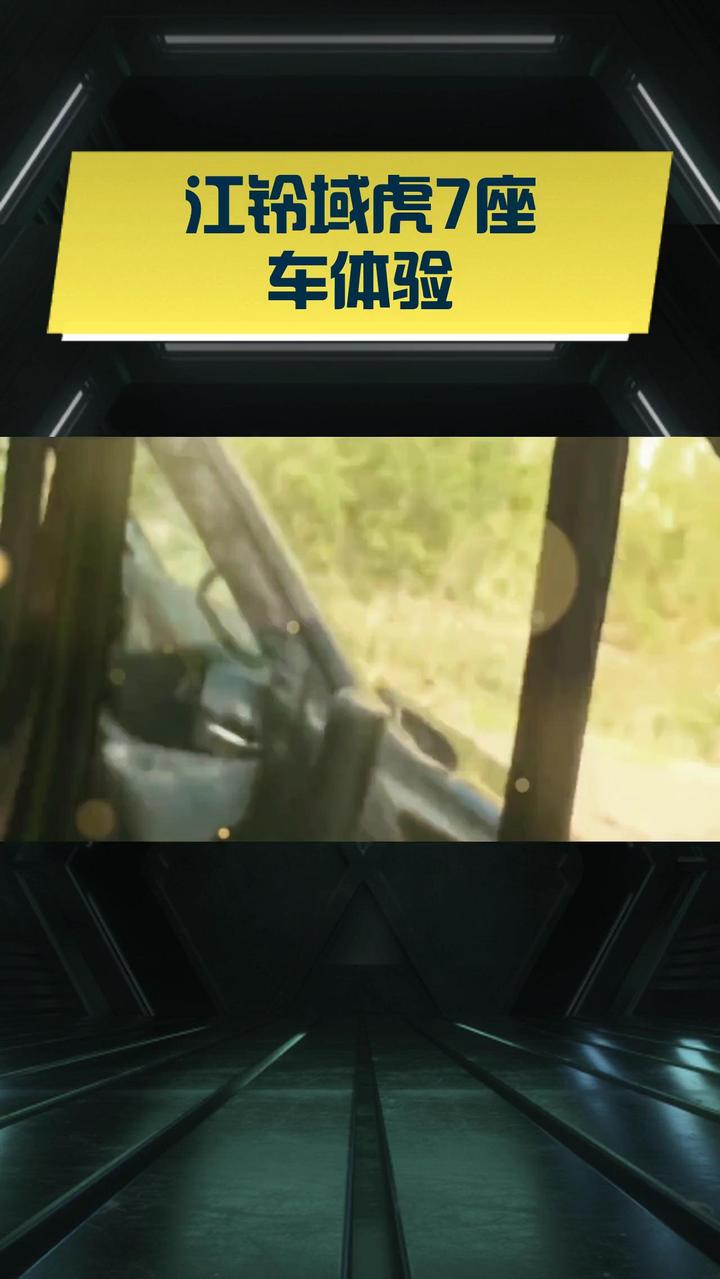 江铃域虎7座车体验