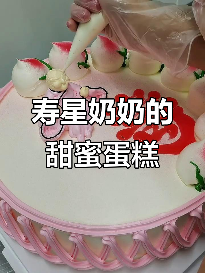 12寸寿星蛋糕,奶油装饰技巧大公开,笑容满面超甜美!