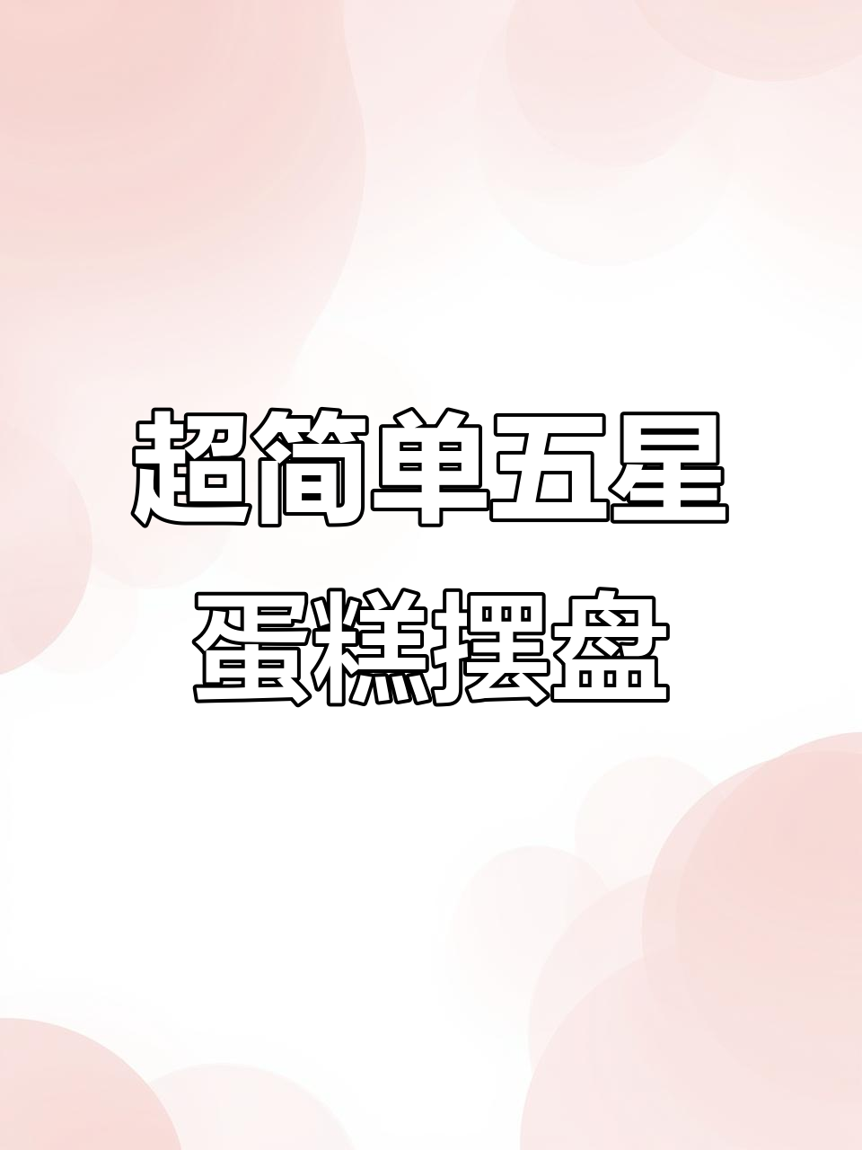 在家轻松做出五星级蛋糕摆盘,简单又美观!