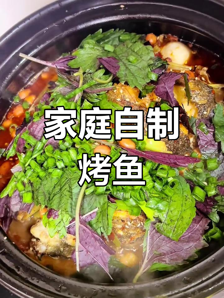 自制烤鱼,葱姜蒜腌制去腥,搭配蔬菜煮至香气扑鼻