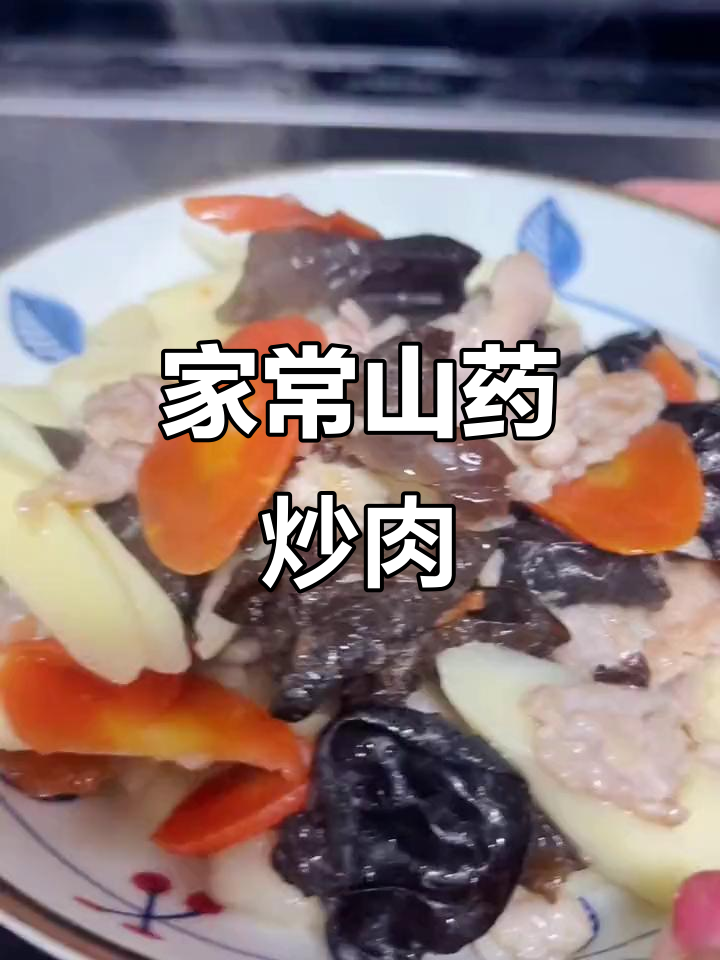 山药炒肉片，家常美味轻松做