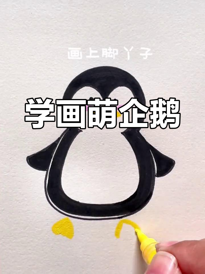 零基础学画萌萌小企鹅,简单又可爱