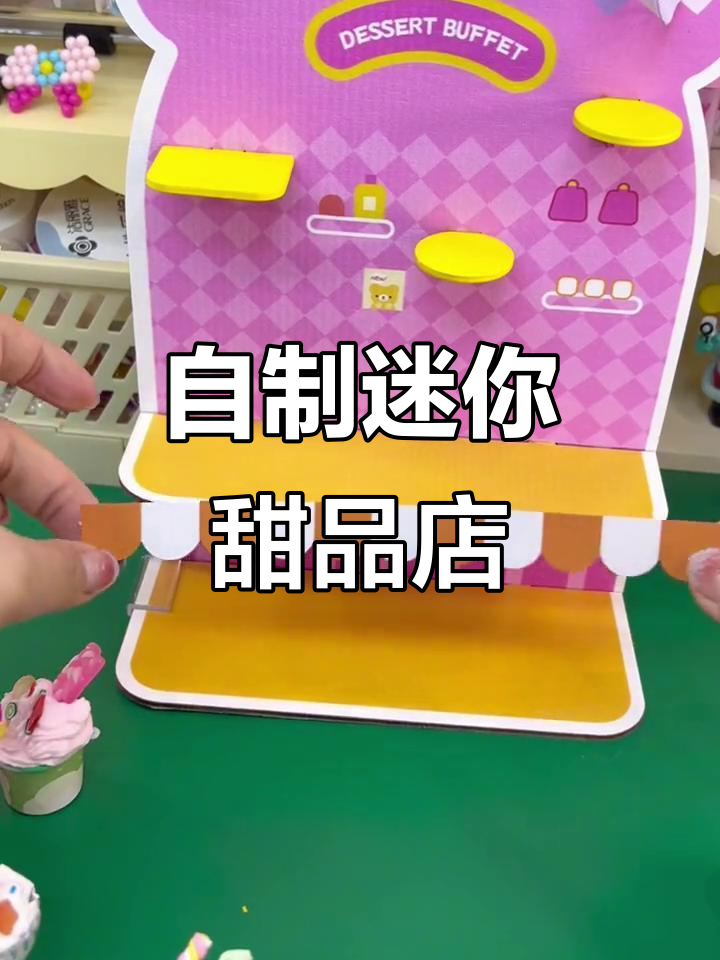 夏日迷你甜品站DIY,彩泥、奶油胶打造可爱冰激凌杯