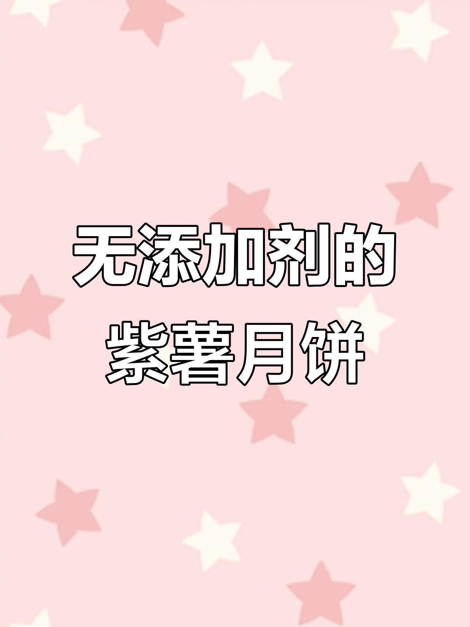 紫薯月饼零添加,香甜软糯做法超简单