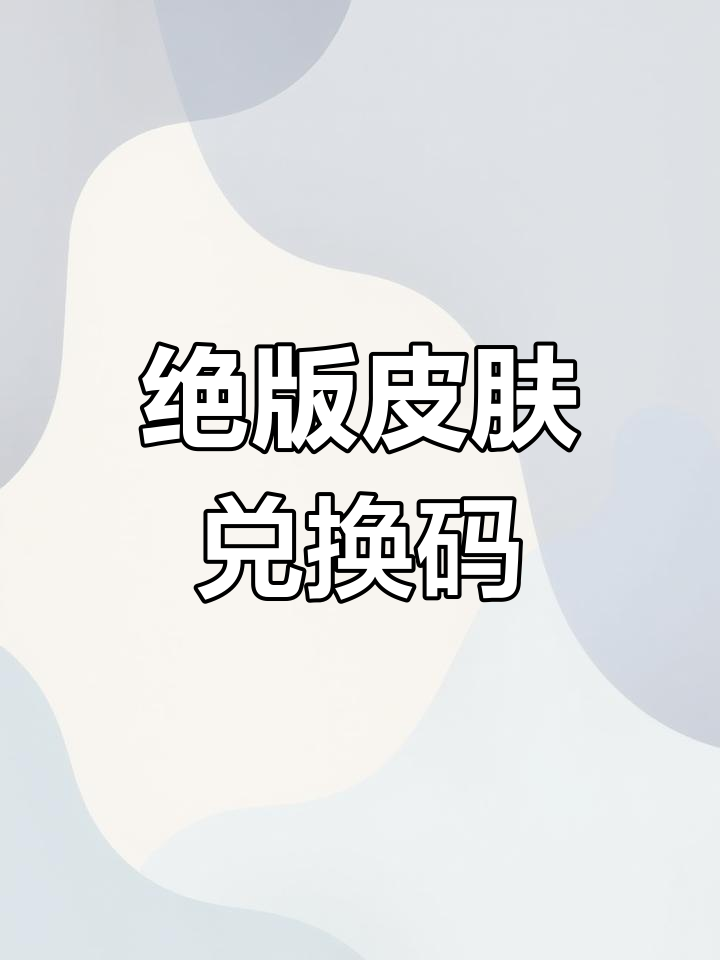 香肠派对绝版皮肤兑换码大揭秘，错过就没有了！