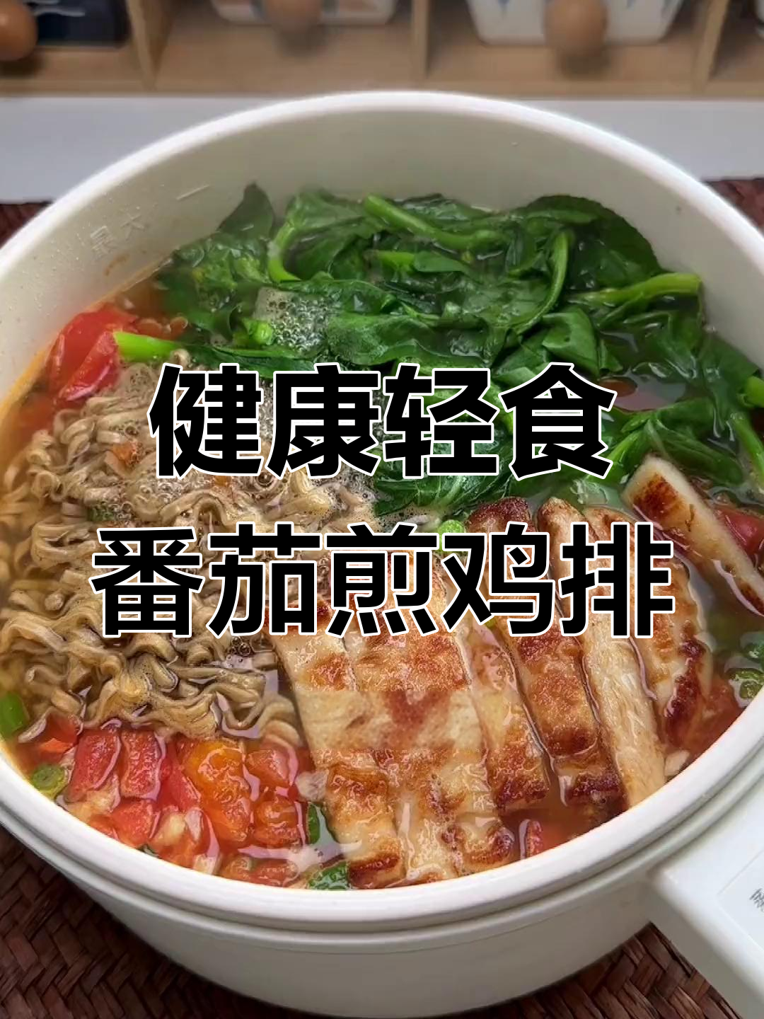 荞麦面搭配茄汁鸡排,简单又美味