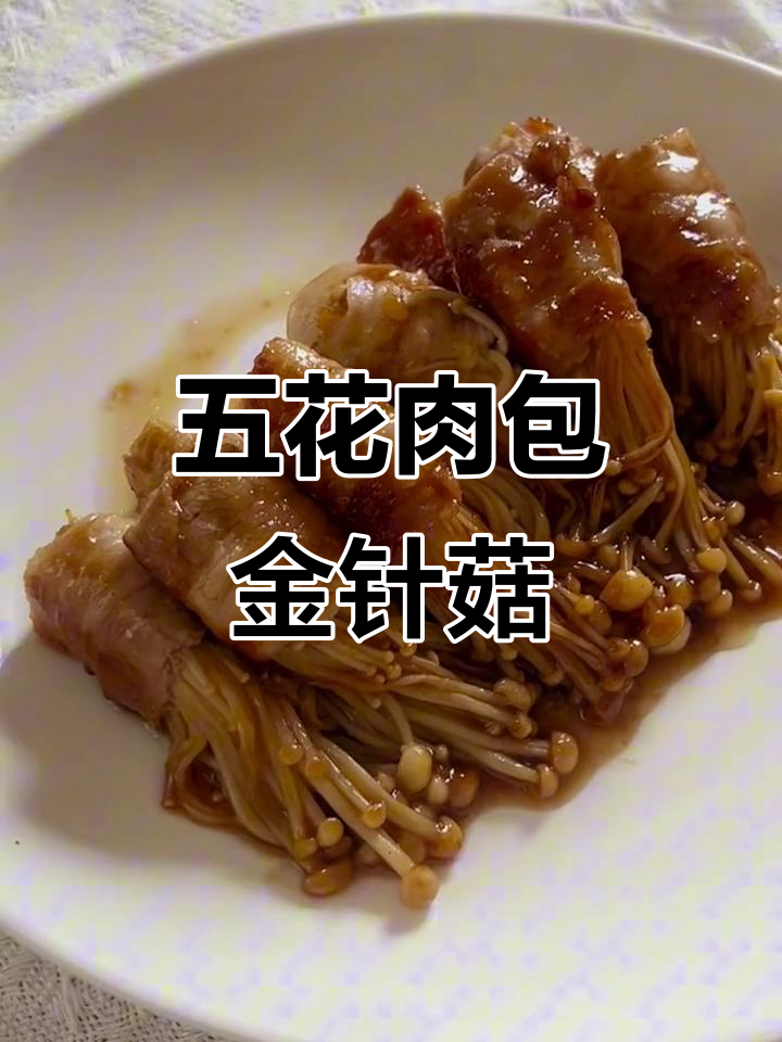 五花肉卷金针菇,做法超简单!