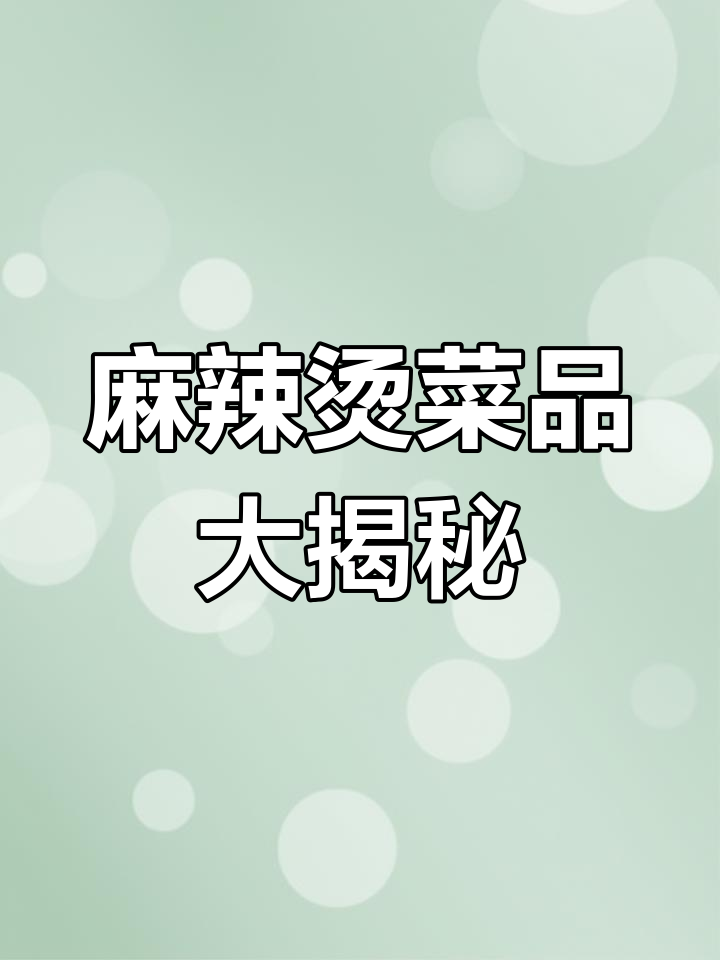 麻辣烫展示柜全攻略:丰富菜品一网打尽