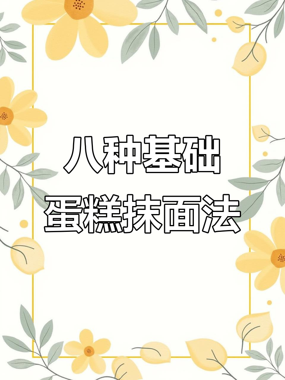 8种超简单蛋糕抹面技巧,轻松搞定完美表面