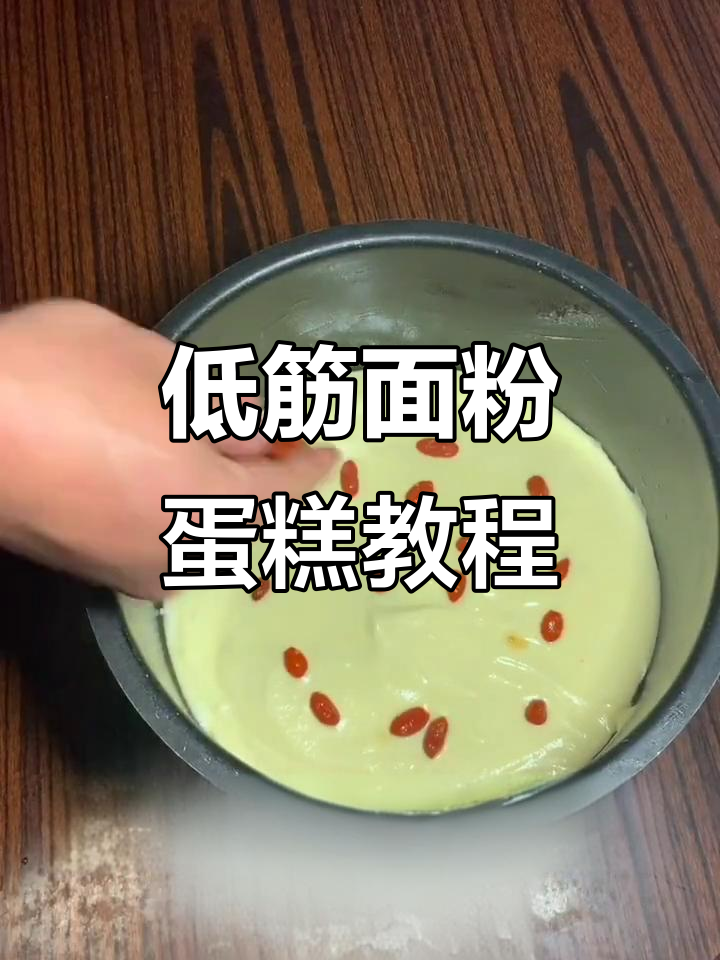 在家做低筋面粉蛋糕,简单又美味!