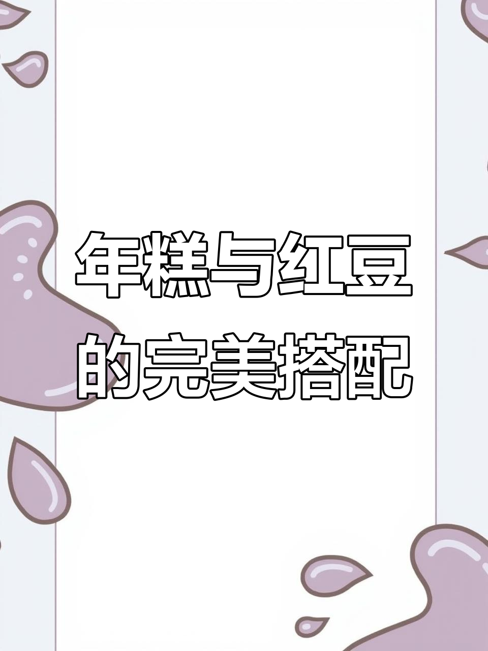 韩国烤年糕,大人小孩都爱吃的红豆馅料,产量惊人