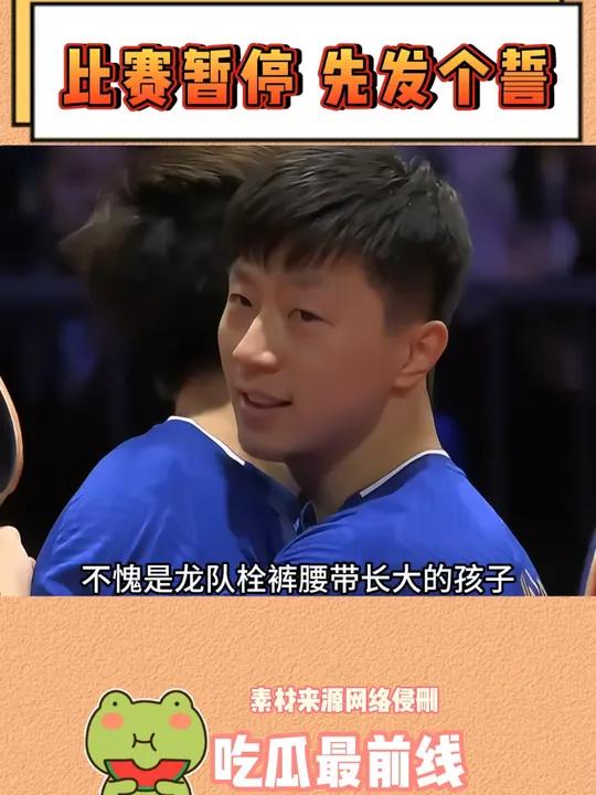 龙哥画的饼,大头噎死都要全吃完 马龙 王楚钦 国乒 乒乓球 奥运会