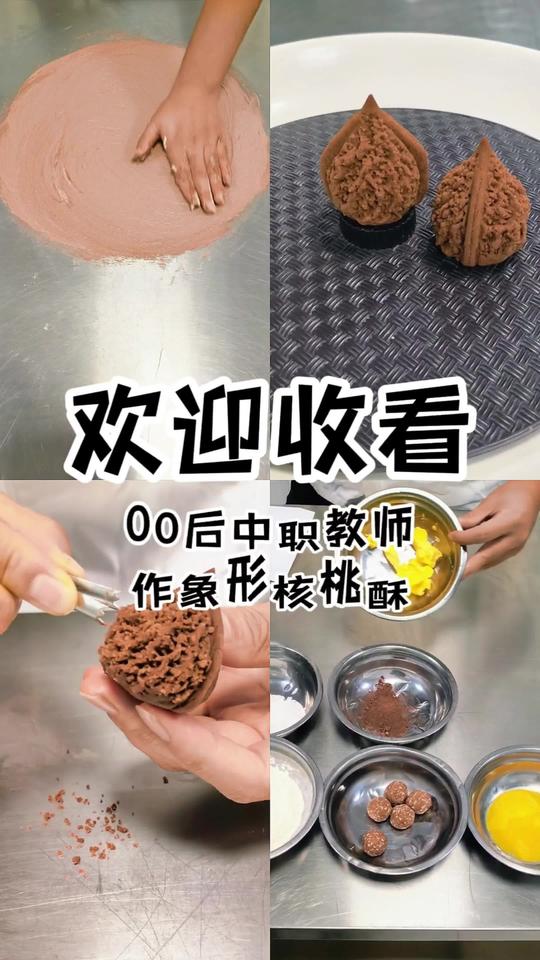 零零后中职教师盘出象形核桃酥，成品绝了！