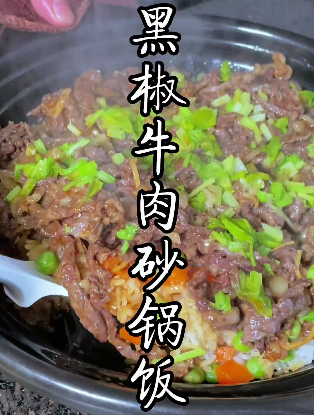 黑椒牛肉砂锅，在家做煲仔饭，记住这几点，煮出来的饭不会烧焦