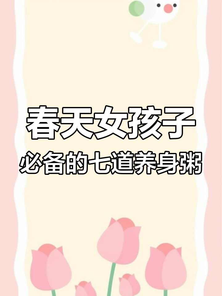 春季女孩必喝七款养生粥,美容又暖心