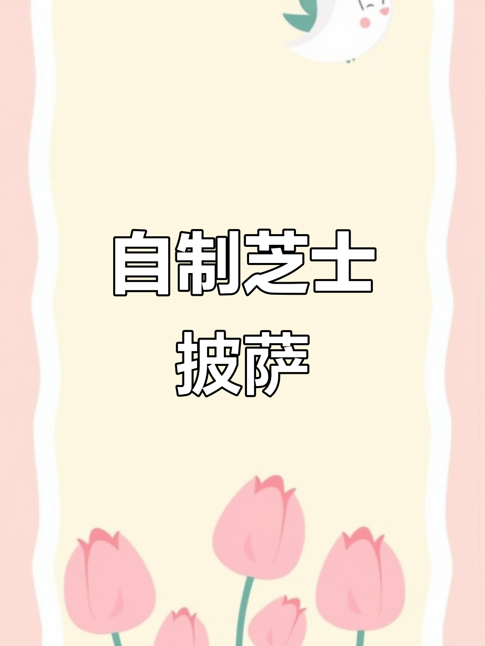 芝士满满披萨,简单又好吃!海氏i7风炉烤箱轻松搞定
