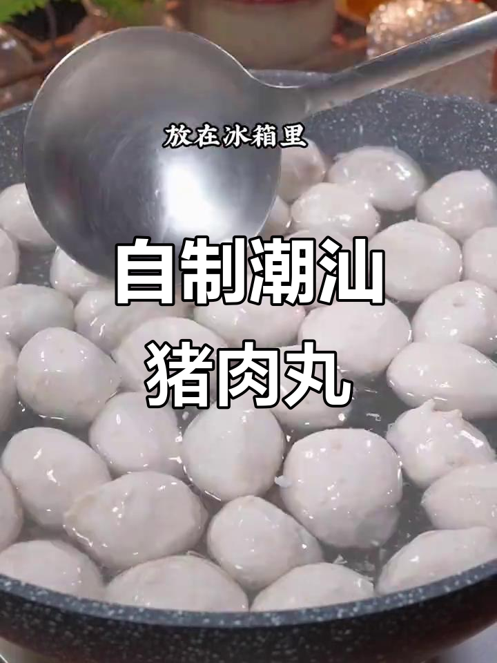 在家做潮汕猪肉丸,简单又美味!
