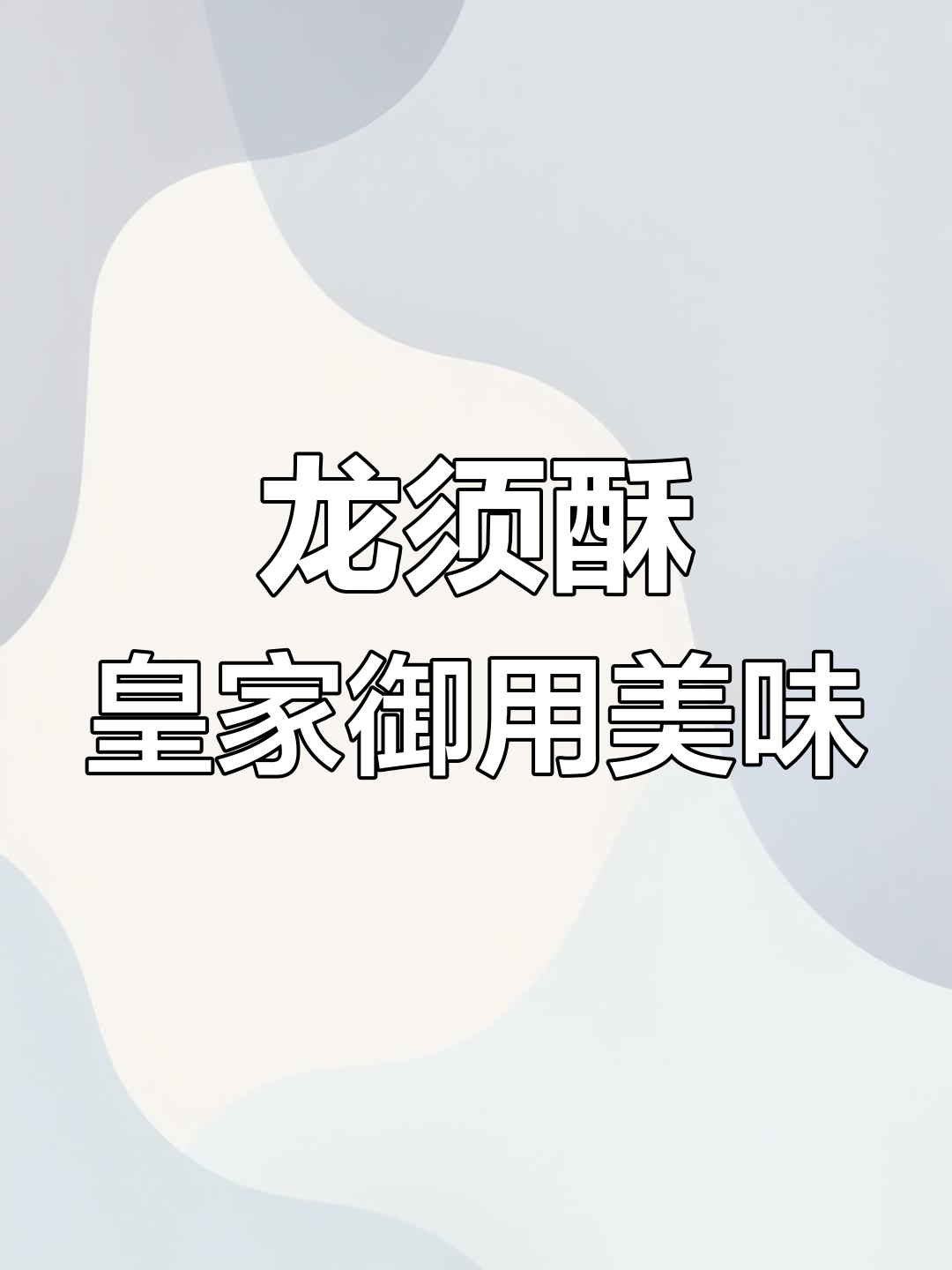 传承千年的龙须酥,皇帝最爱的宫廷糕点