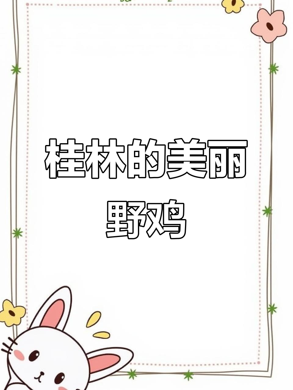 桂林野鸡红脚丫,萌态十足太可爱