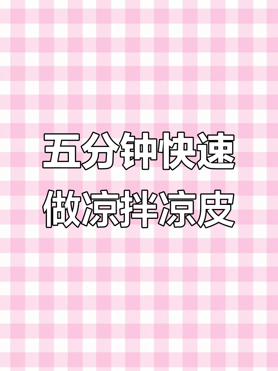 5分钟搞定凉拌凉皮,简单又美味
