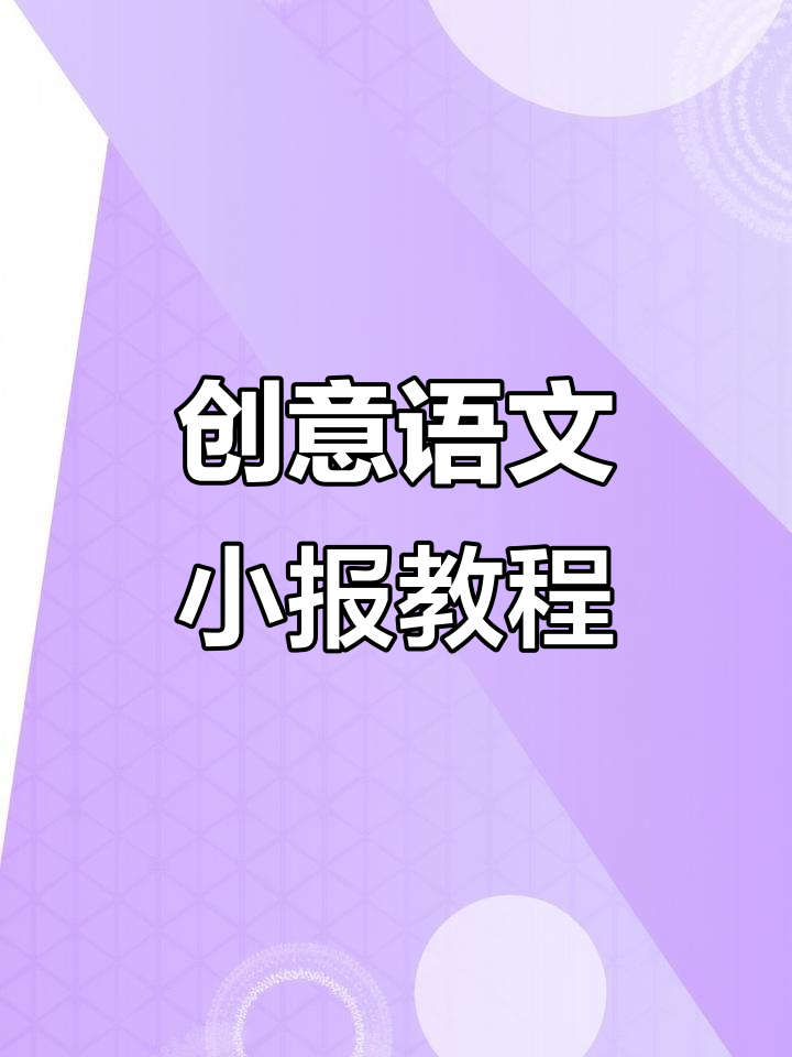 简单又有趣的语文手抄报,轻松画出美丽背景和边框