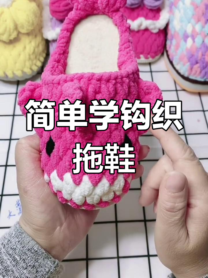 儿童鲨鱼毛线拖鞋钩织教程