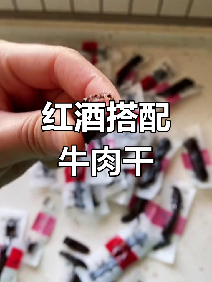 晚上喝红酒,配这款牛肉干最合适