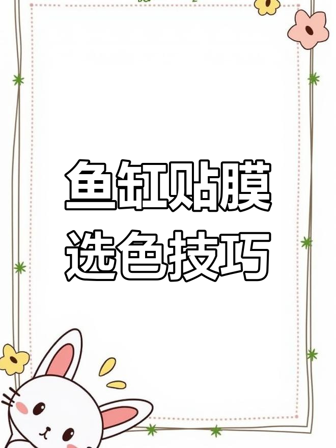 鱼缸背景颜色选择指南:红色最不适合