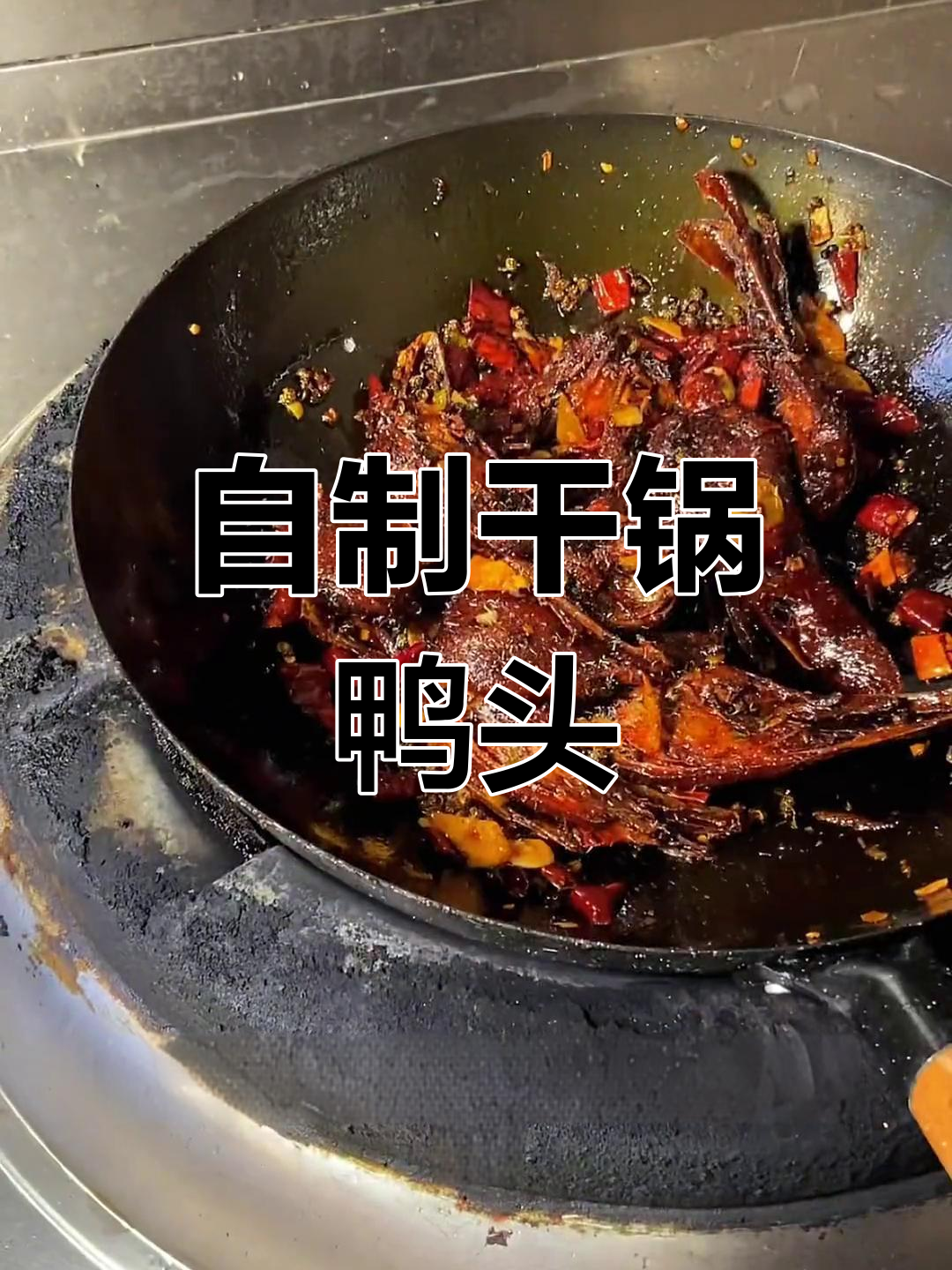 干锅鸭头,家常美味轻松做