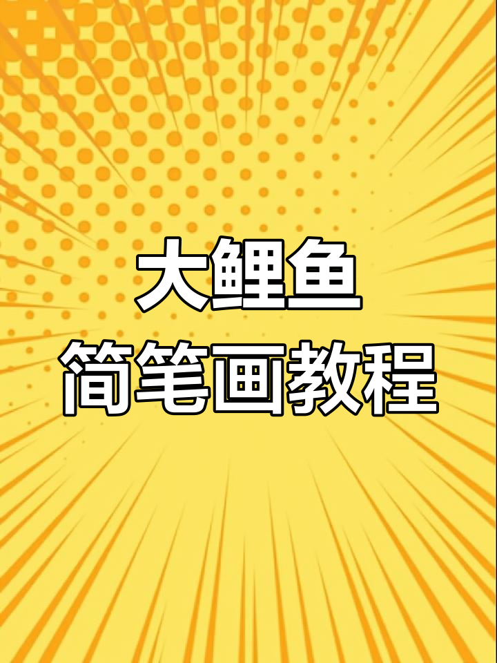 轻松画出可爱大鲤鱼,简单步骤教你搞定!