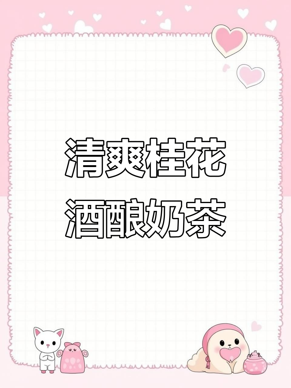 夏日清凉桂花酒酿奶绿,冰爽口感让人无法抗拒